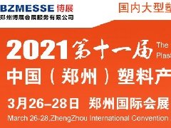 兆明参加2021年第十一届郑州塑料展