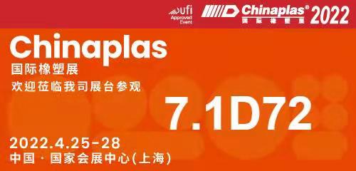 2022 CHINAPLAS   上海虹桥国际会展中心   展台7.1D72    郑州兆明欢迎您的参观指导